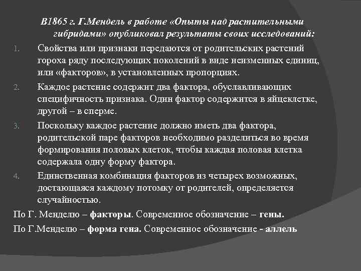 В 1865 г. Г. Мендель в работе «Опыты над растительными гибридами» опубликовал результаты своих