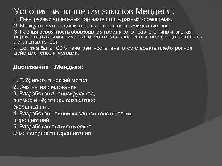 Условия выполнения законов Менделя: 1. Гены разных аллельных пар находятся в разных хромосомах. 2.
