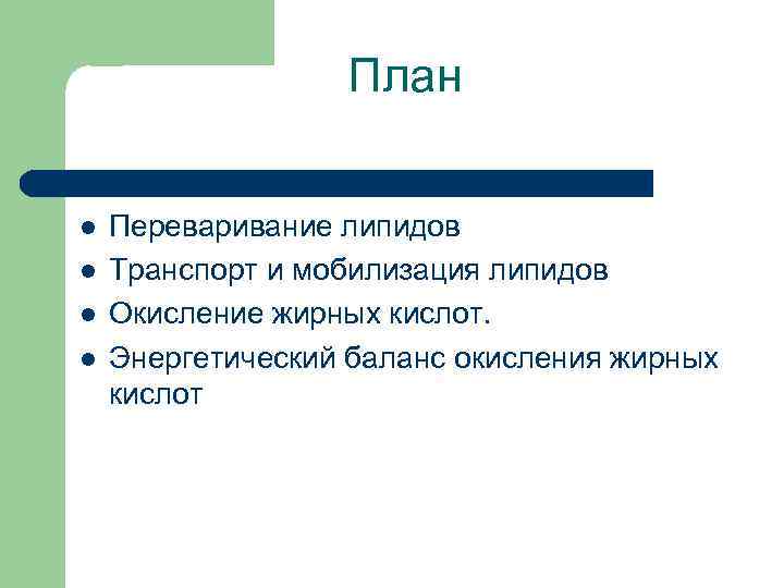 План l l Переваривание липидов Транспорт и мобилизация липидов Окисление жирных кислот. Энергетический баланс