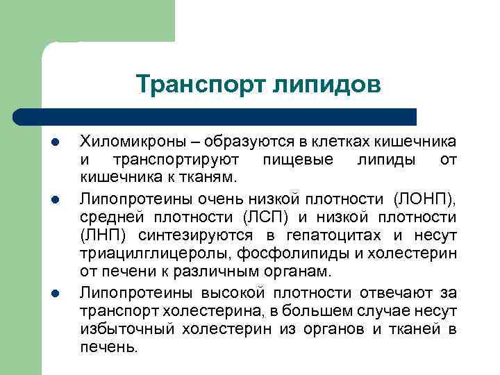 Транспорт липидов l l l Хиломикроны – образуются в клетках кишечника и транспортируют пищевые