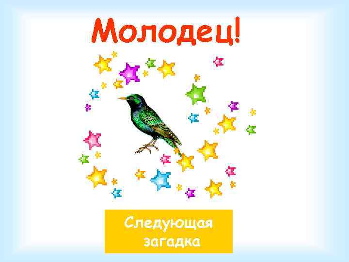Молодец! Следующая загадка 