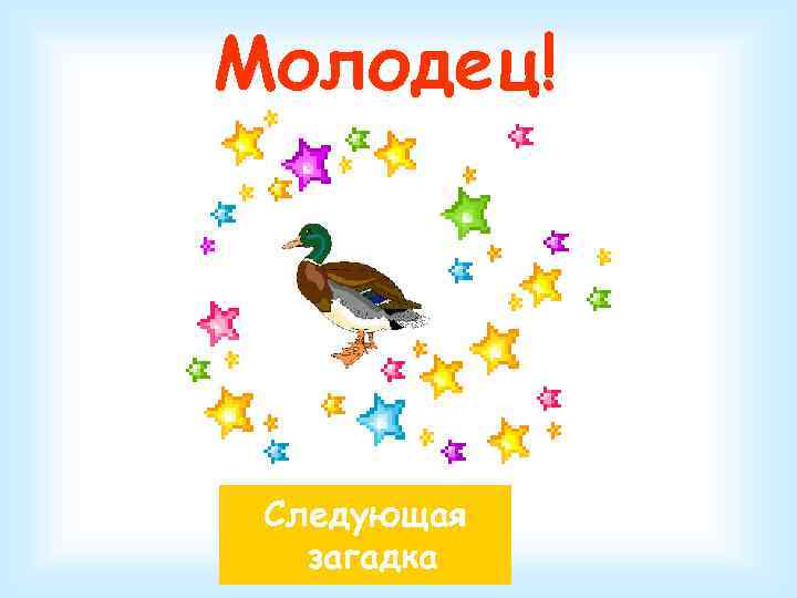 Молодец! Следующая загадка 