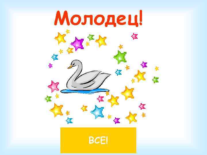 Молодец! ВСЕ! 