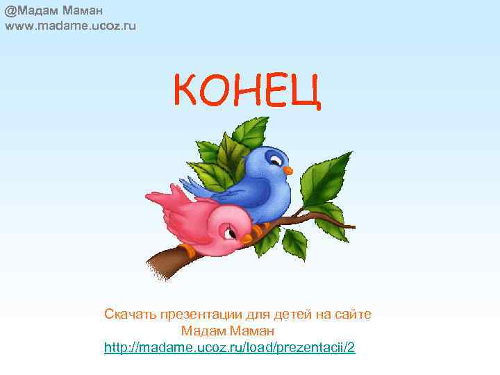 @Мадам Маман www. madame. ucoz. ru КОНЕЦ Скачать презентации для детей на сайте Мадам