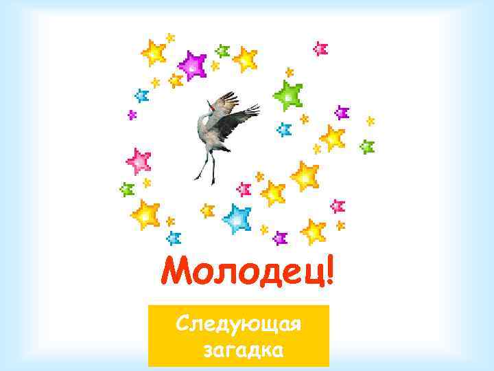 Молодец! Следующая загадка 