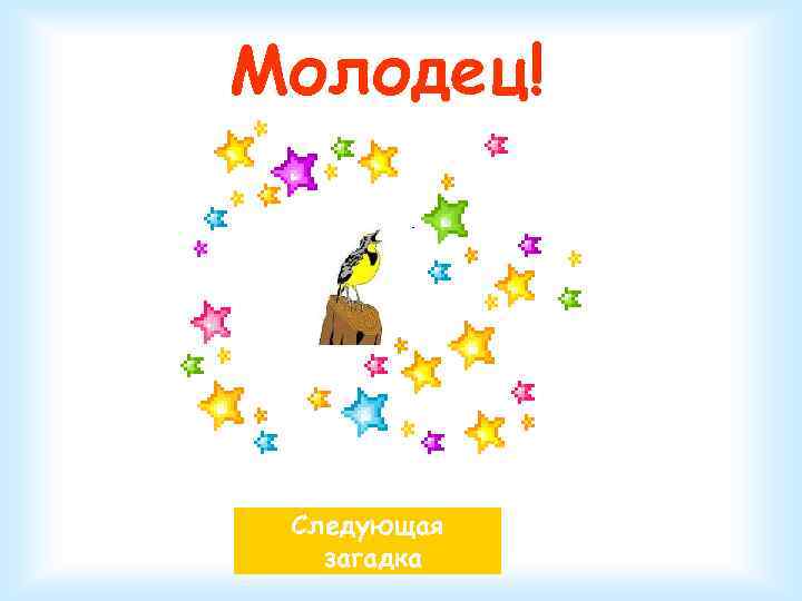 Молодец! Следующая загадка 