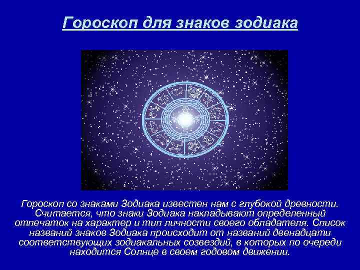 Гороскоп для знаков зодиака Гороскоп со знаками Зодиака известен нам с глубокой древности. Считается,