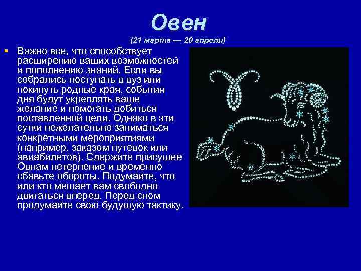 Овен (21 марта — 20 апреля) § Важно все, что способствует расширению ваших возможностей