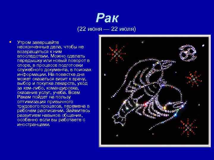 Рак (22 июня — 22 июля) § Утром завершайте неоконченные дела, чтобы не возвращаться