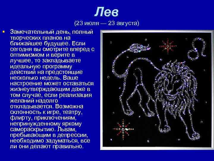 Лев (23 июля — 23 августа) § Замечательный день, полный творческих планов на ближайшее