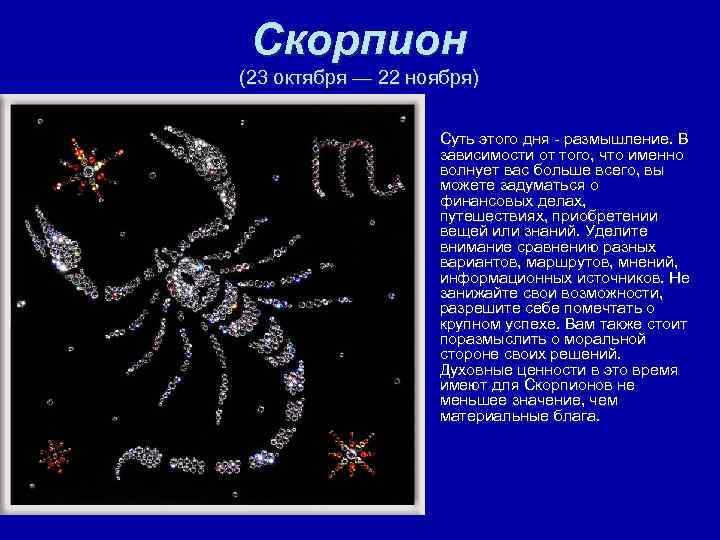 Скорпион (23 октября — 22 ноября) § Суть этого дня - размышление. В зависимости