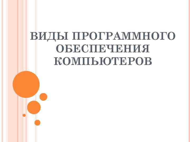 ВИДЫ ПРОГРАММНОГО ОБЕСПЕЧЕНИЯ КОМПЬЮТЕРОВ 