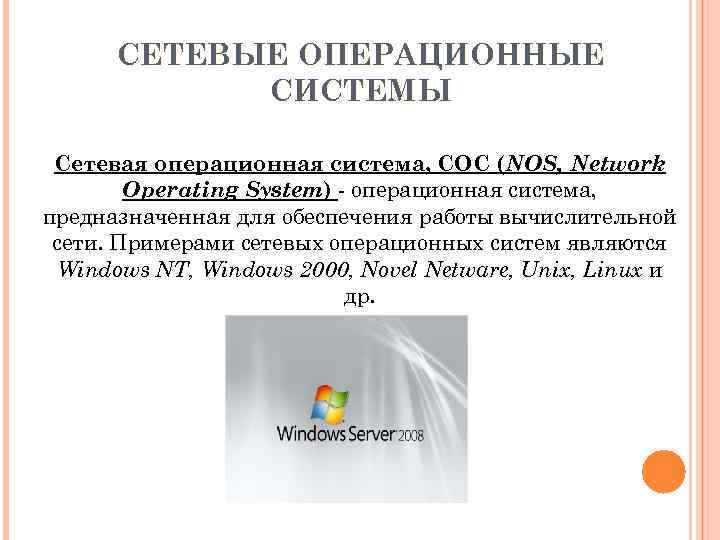 СЕТЕВЫЕ ОПЕРАЦИОННЫЕ СИСТЕМЫ Сетевая операционная система, СОС (NOS, Network Operating System) - операционная система,