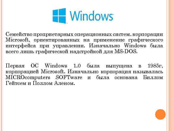 Семейство проприетарных операционных систем. корпорации Microsoft, ориентированных на применение графического интерфейса при управлении. Изначально