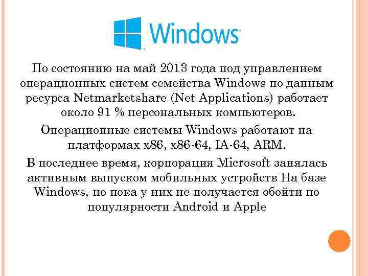 По состоянию на май 2013 года под управлением операционных систем семейства Windows по данным