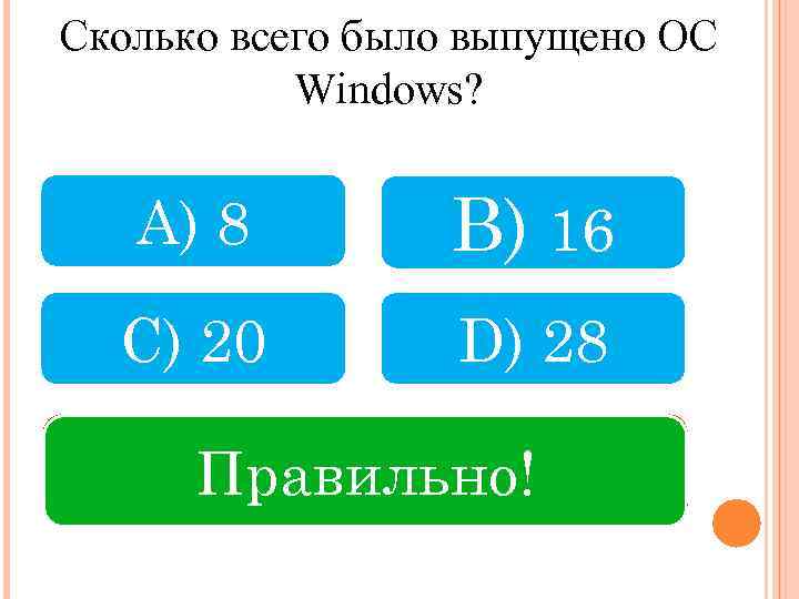 Сколько всего было выпущено ОС Windows? A) 8 B) 16 C) 20 D) 28