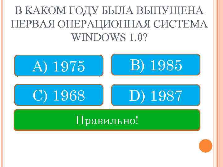 В КАКОМ ГОДУ БЫЛА ВЫПУЩЕНА ПЕРВАЯ ОПЕРАЦИОННАЯ СИСТЕМА WINDOWS 1. 0? А) 1975 B)