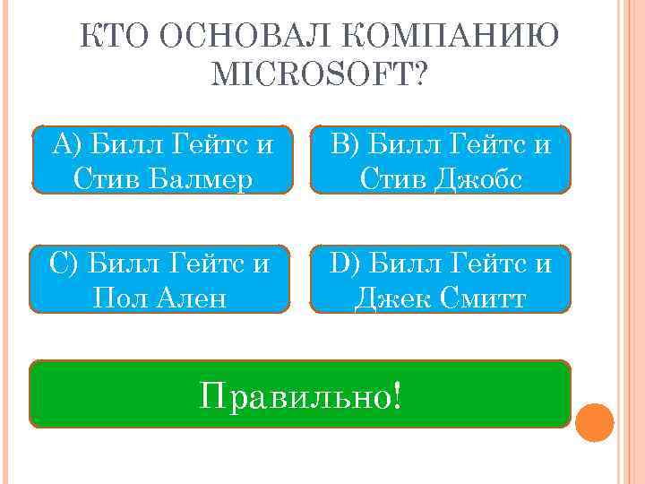 КТО ОСНОВАЛ КОМПАНИЮ MICROSOFT? A) Билл Гейтс и Стив Балмер B) Билл Гейтс и