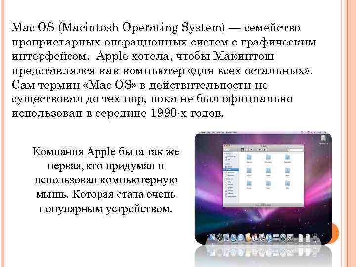 Mac OS (Macintosh Operating System) — семейство проприетарных операционных систем с графическим интерфейсом. Apple