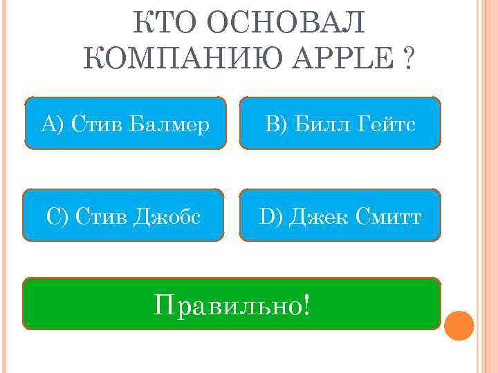КТО ОСНОВАЛ КОМПАНИЮ APPLE ? A) Стив Балмер B) Билл Гейтс С) Стив Джобс