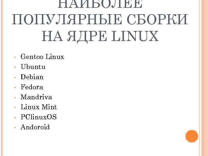 НАИБОЛЕЕ ПОПУЛЯРНЫЕ СБОРКИ НА ЯДРЕ LINUX • • Gentoo Linux Ubuntu Debian Fedora Mandriva