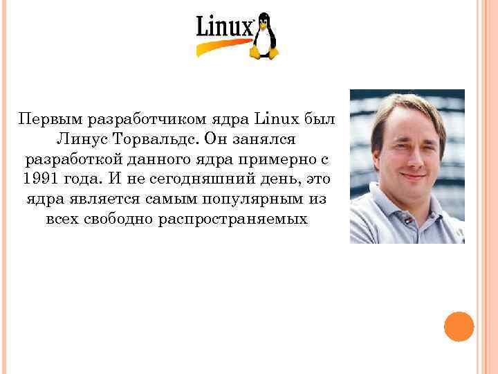 Первым разработчиком ядра Linux был Линус Торвальдс. Он занялся разработкой данного ядра примерно с