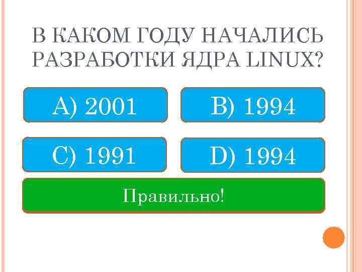 В КАКОМ ГОДУ НАЧАЛИСЬ РАЗРАБОТКИ ЯДРА LINUX? А) 2001 B) 1994 C) 1991 D)