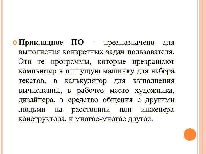  Прикладное ПО – предназначено для выполнения конкретных задач пользователя. Это те программы, которые