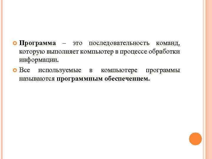 Программа – это последовательность команд, которую выполняет компьютер в процессе обработки информации. Все используемые