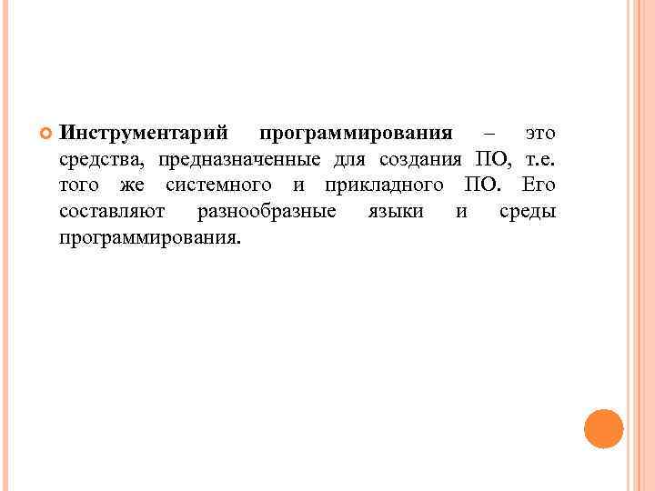  Инструментарий программирования – это средства, предназначенные для создания ПО, т. е. того же