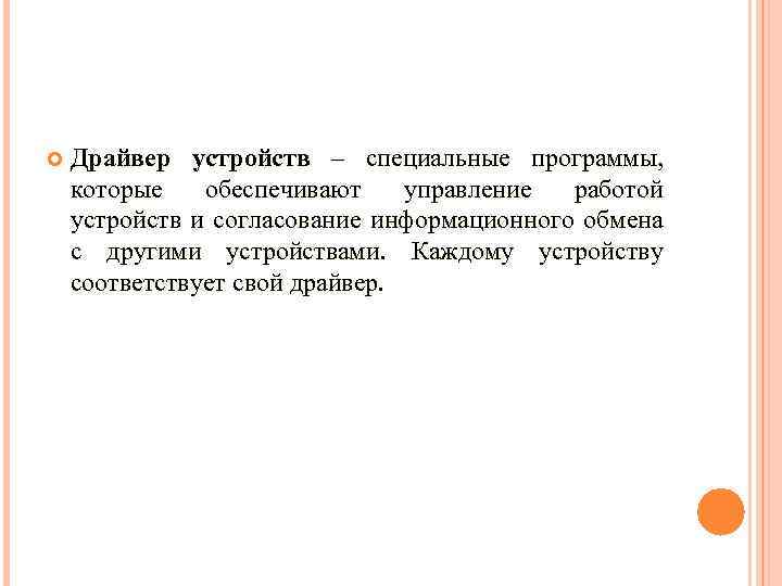  Драйвер устройств – специальные программы, которые обеспечивают управление работой устройств и согласование информационного