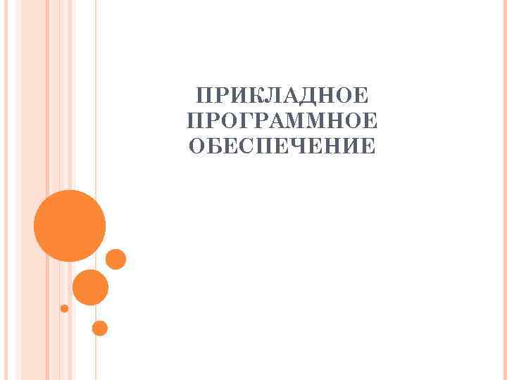 ПРИКЛАДНОЕ ПРОГРАММНОЕ ОБЕСПЕЧЕНИЕ 