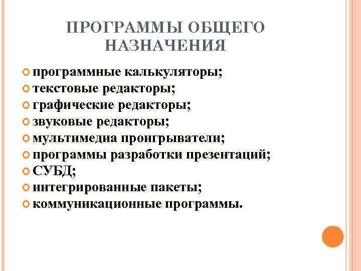 ПРОГРАММЫ ОБЩЕГО НАЗНАЧЕНИЯ программные калькуляторы; текстовые редакторы; графические редакторы; звуковые редакторы; мультимедиа проигрыватели; программы