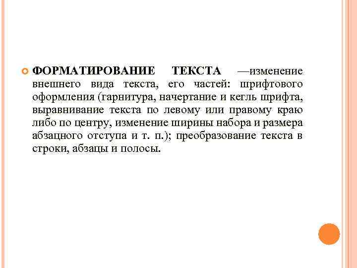  ФОРМАТИРОВАНИЕ ТЕКСТА —изменение внешнего вида текста, его частей: шрифтового оформления (гарнитура, начертание и