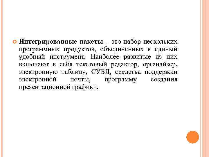  Интегрированные пакеты – это набор нескольких программных продуктов, объединенных в единый удобный инструмент.