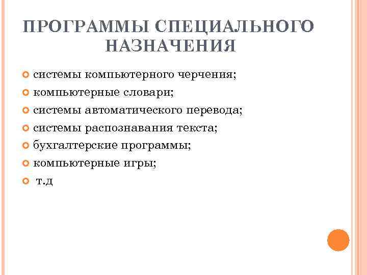 ПРОГРАММЫ СПЕЦИАЛЬНОГО НАЗНАЧЕНИЯ системы компьютерного черчения; компьютерные словари; системы автоматического перевода; системы распознавания текста;