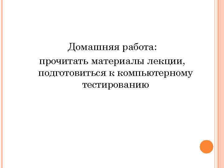 Домашняя работа: прочитать материалы лекции, подготовиться к компьютерному тестированию 