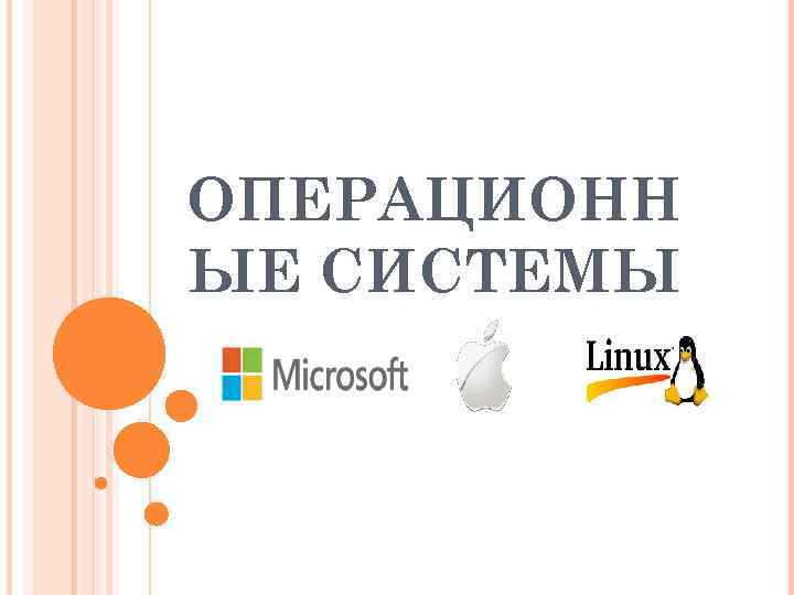 ОПЕРАЦИОНН ЫЕ СИСТЕМЫ 