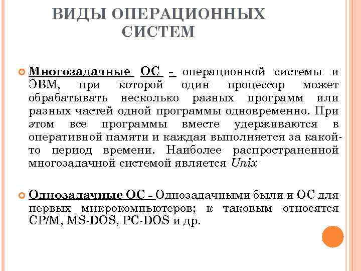 ВИДЫ ОПЕРАЦИОННЫХ СИСТЕМ Многозадачные ОС - операционной системы и ЭВМ, при которой один процессор
