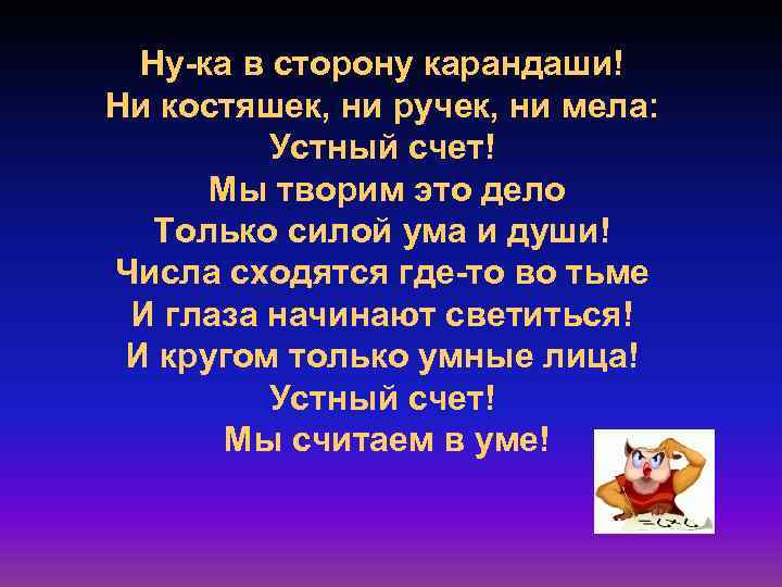 Ну-ка в сторону карандаши! Ни костяшек, ни ручек, ни мела: Устный счет! Мы творим