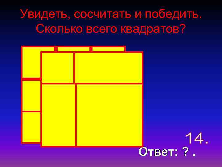 Увидеть, сосчитать и победить. Сколько всего квадратов? 