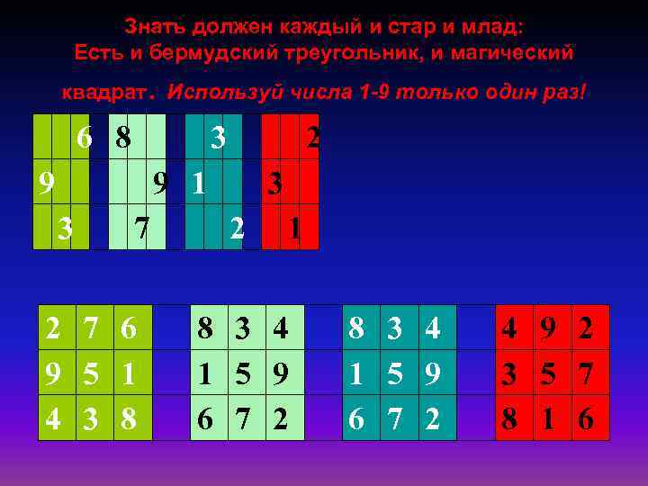 Знать должен каждый и стар и млад: Есть и бермудский треугольник, и магический .