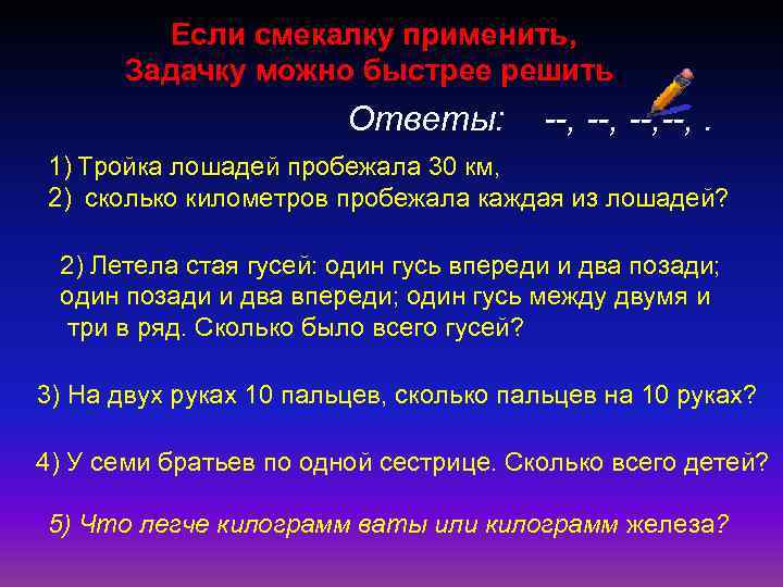 Если смекалку применить, Задачку можно быстрее решить. Ответы: --, --, . 1) Тройка лошадей