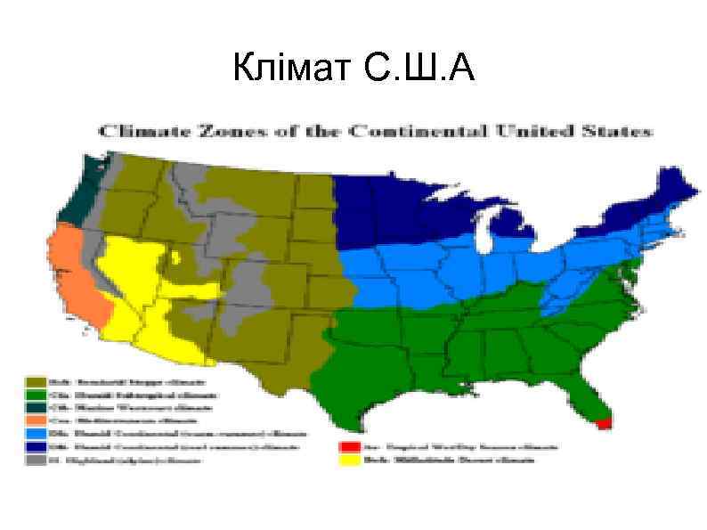 Клімат С. Ш. А 