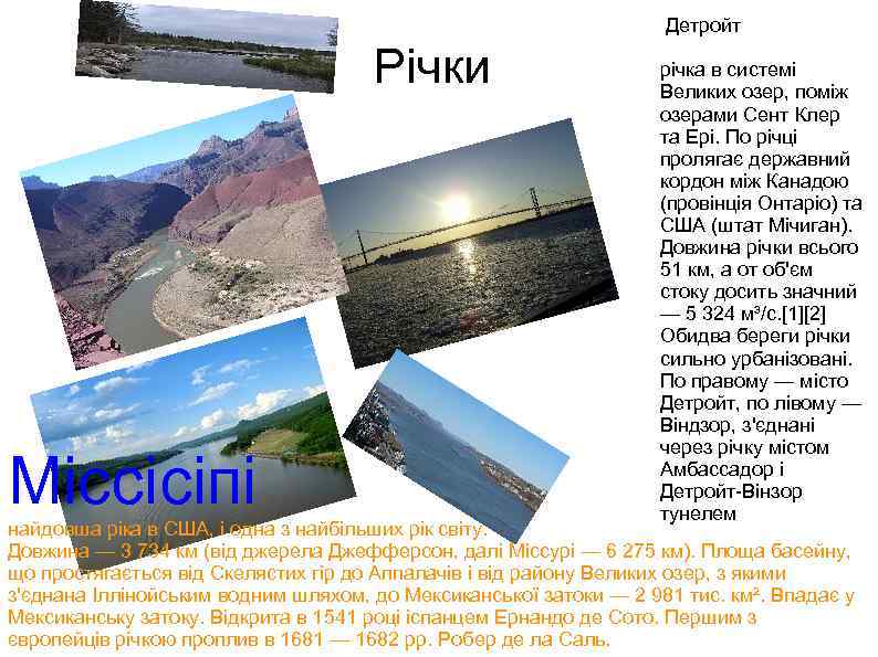 Детройт Річки Міссісіпі річка в системі Великих озер, поміж озерами Сент Клер та Ері.