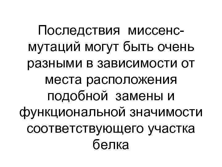 Последствия миссенсмутаций могут быть очень разными в зависимости от места расположения подобной замены и