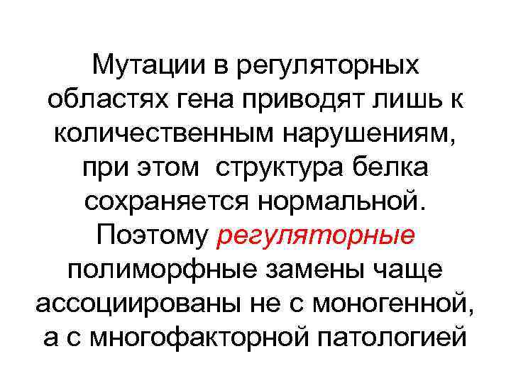 Мутации в регуляторных областях гена приводят лишь к количественным нарушениям, при этом структура белка