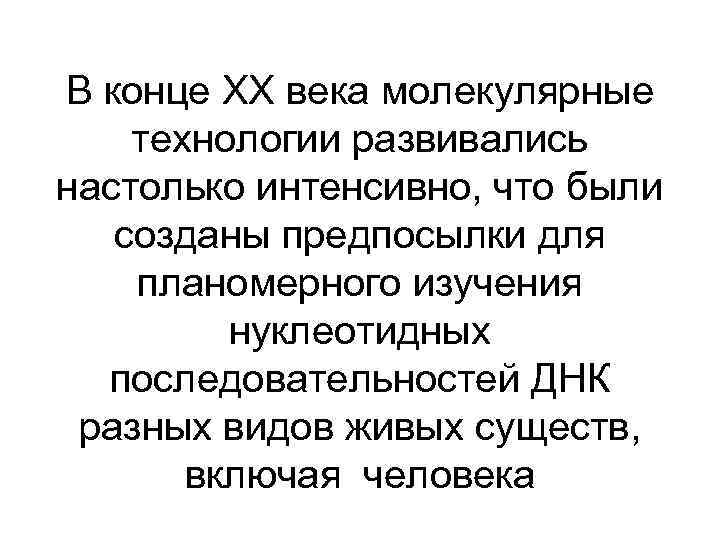 В конце ХХ века молекулярные технологии развивались настолько интенсивно, что были созданы предпосылки для