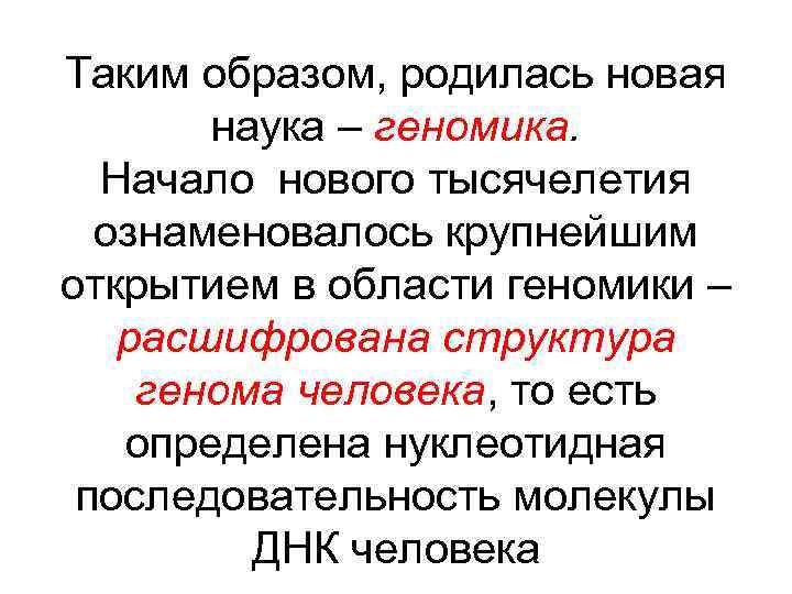 Таким образом, родилась новая наука – геномика. Начало нового тысячелетия ознаменовалось крупнейшим открытием в