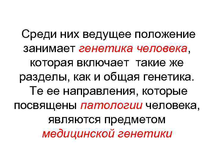 Среди них ведущее положение занимает генетика человека, которая включает такие же разделы, как и